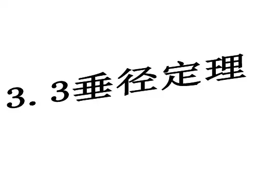 垂径定理优秀课件