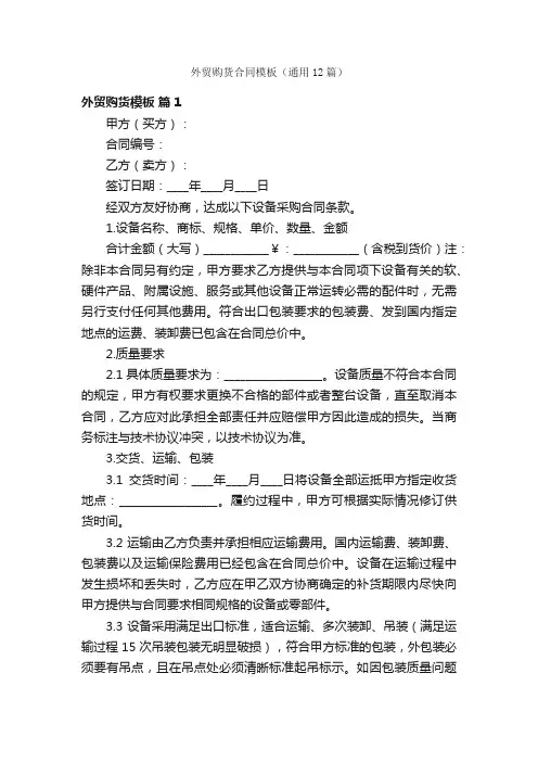 外贸购货合同模板（通用12篇）