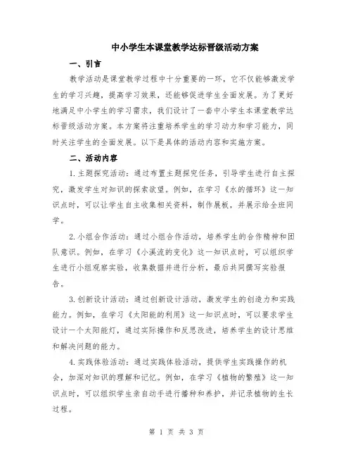 中小学生本课堂教学达标晋级活动方案