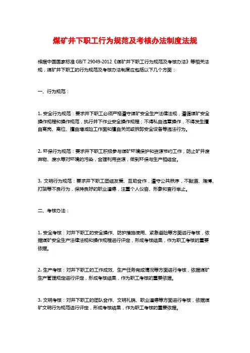 煤矿井下职工行为规范及考核办法制度法规