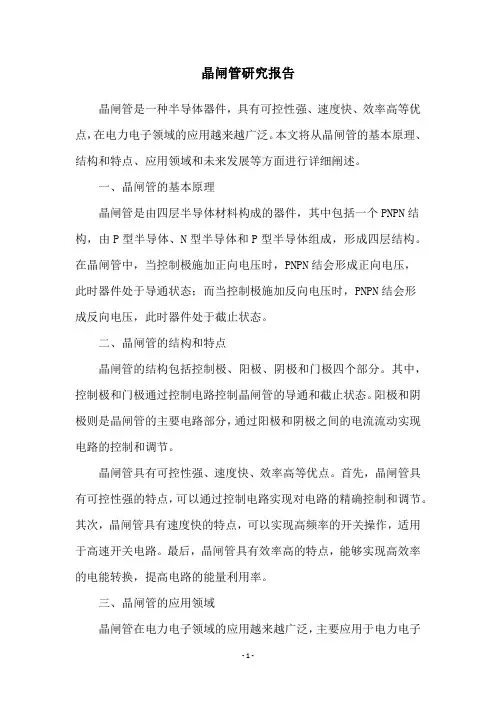 晶闸管研究报告