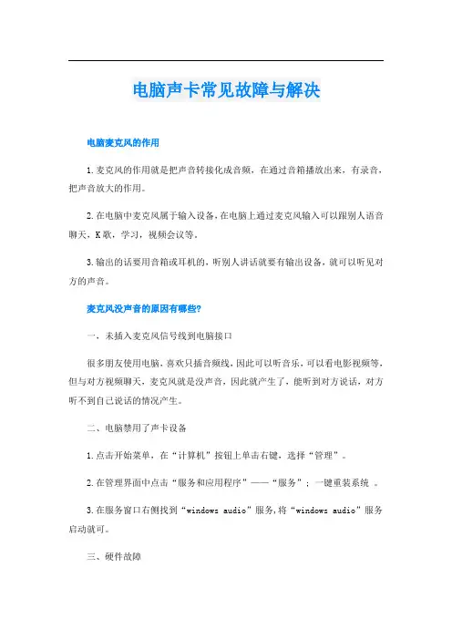 电脑声卡常见故障与解决