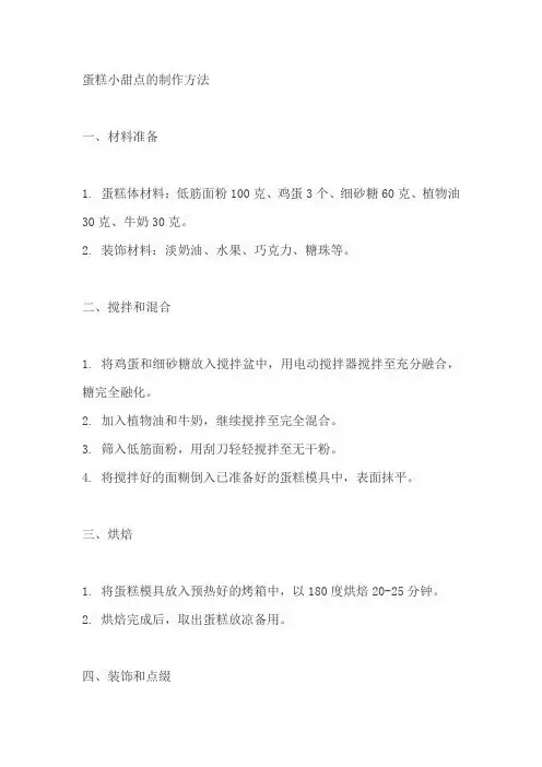 蛋糕小甜点的制作方法