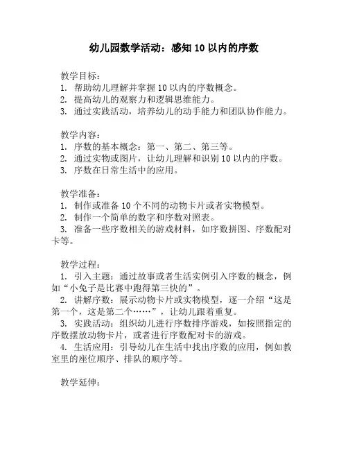 幼儿园数学活动：感知10以内的序数