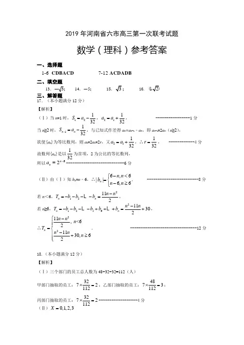 3.2019年河南省六市高三第一次联考数学(理)参数答案