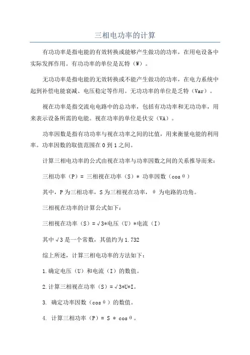 三相电功率的计算