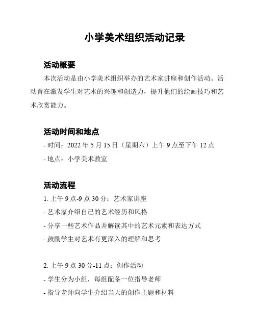 小学美术组织活动记录