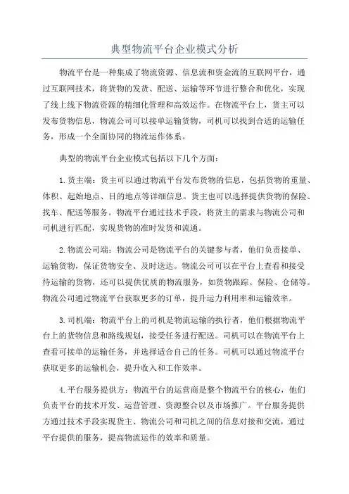 典型物流平台企业模式分析