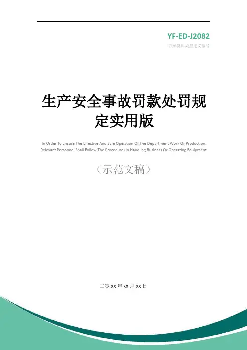 生产安全事故罚款处罚规定实用版