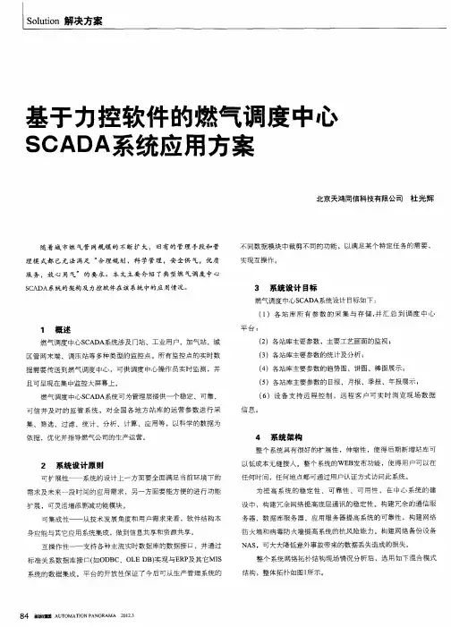 基于力控软件的燃气调度中心SCADA系统应用方案