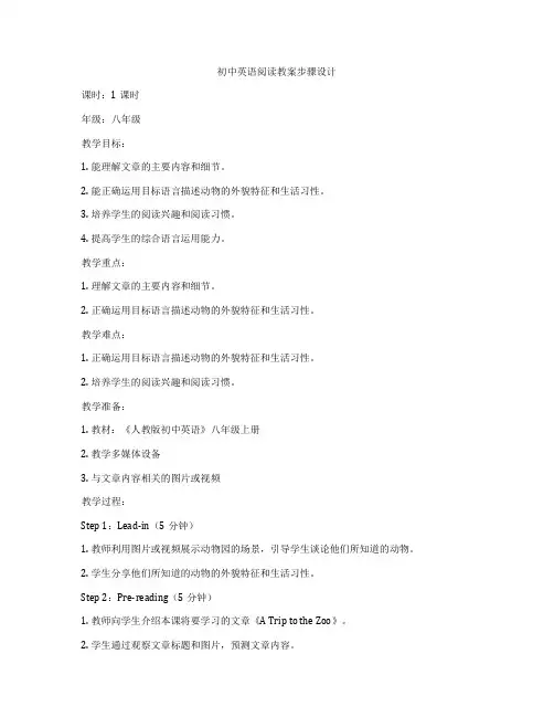 初中英语阅读教案步骤设计