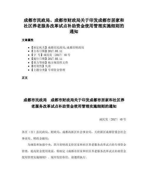 成都市民政局、成都市财政局关于印发成都市居家和社区养老服务改革试点补助资金使用管理实施细则的通知