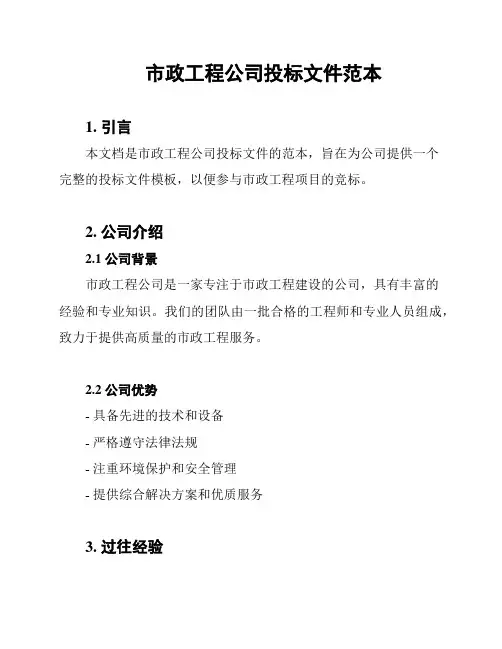 市政工程公司投标文件范本