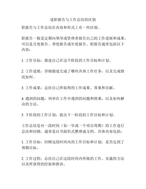 述职报告与工作总结的区别