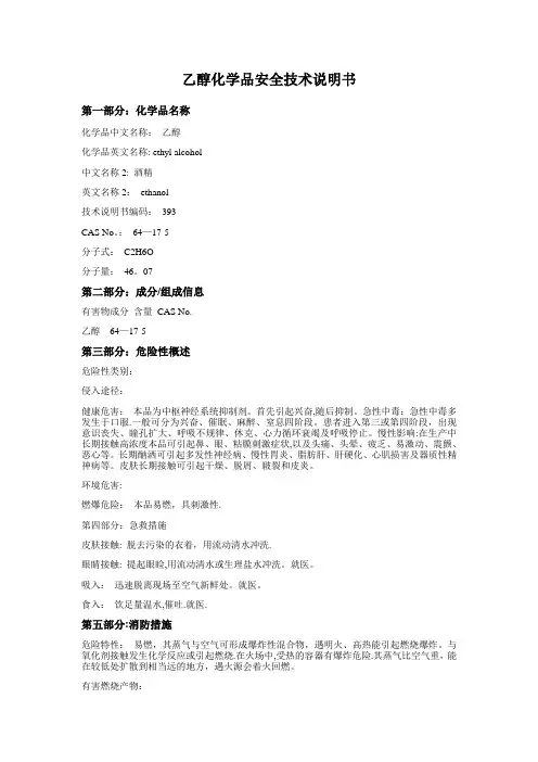 乙醇化学品安全技术说明书MSDS