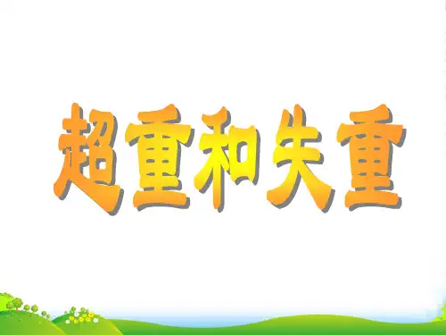 新教科版高中物理必修一《3.7 超重和失重》课件