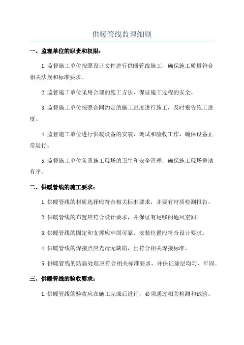 供暖管线监理细则