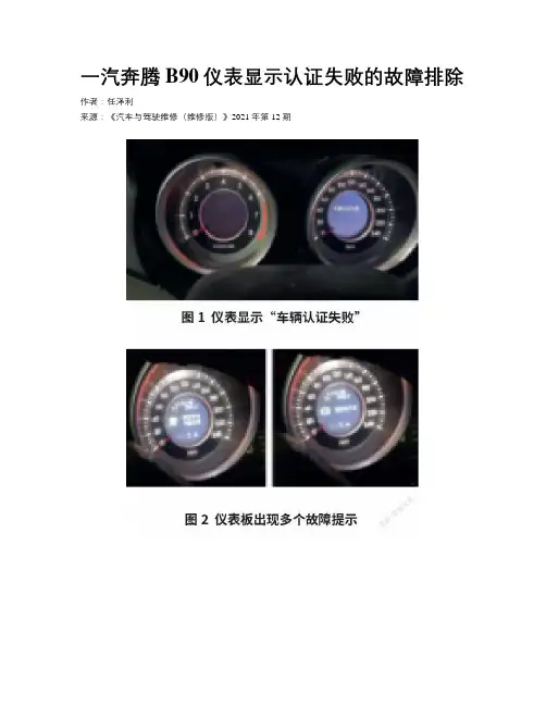 一汽奔腾B90仪表显示认证失败的故障排除