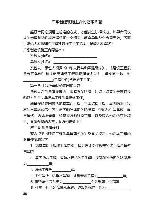 广东省建筑施工合同范本5篇