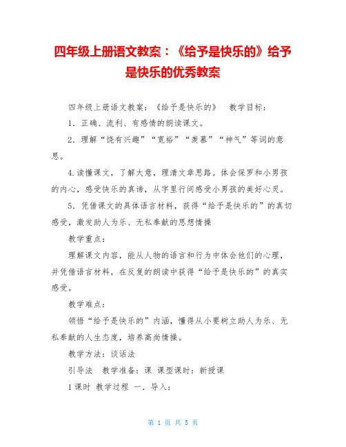 四年级上册语文教案：《给予是快乐的》给予是快乐的优秀教案