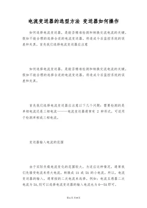 电流变送器的选型方法 变送器如何操作