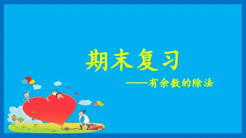 《有余数的除法》ppt—人教版小学数学有余数的除法完美课件6