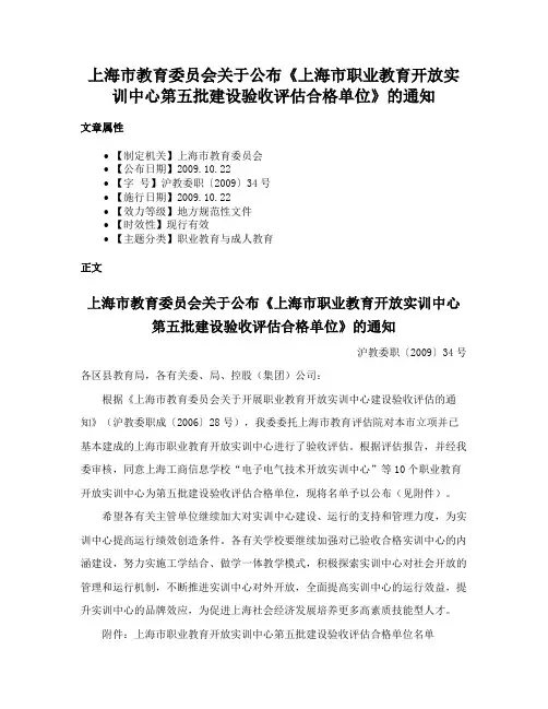 上海市教育委员会关于公布《上海市职业教育开放实训中心第五批建设验收评估合格单位》的通知