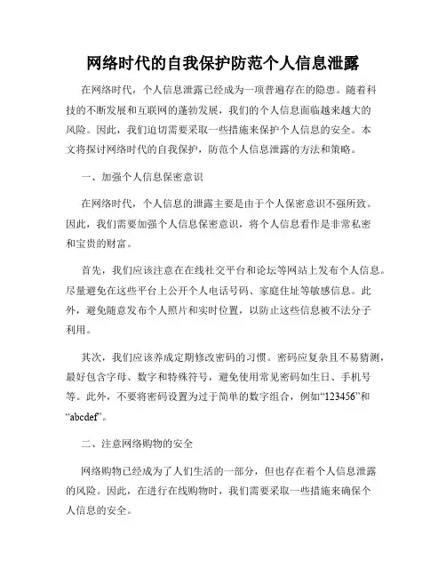 网络时代的自我保护防范个人信息泄露