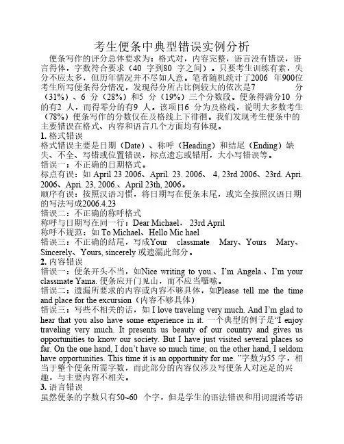 英语专业四级便条写作常见错误分析及对策