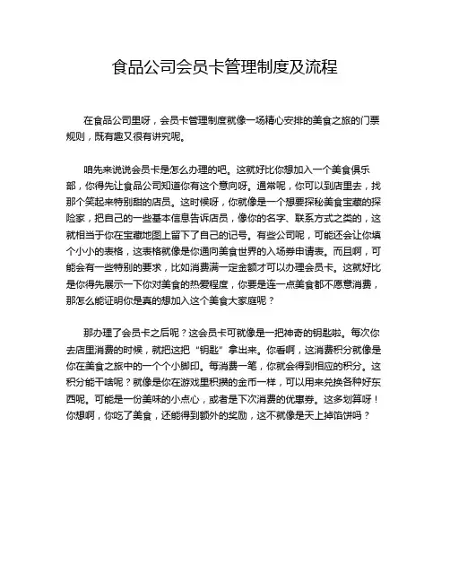 食品公司会员卡管理制度及流程