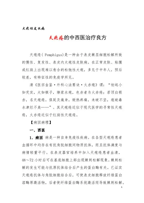 天疱疮的中西医治疗良方