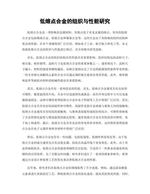 低熔点合金的组织与性能研究