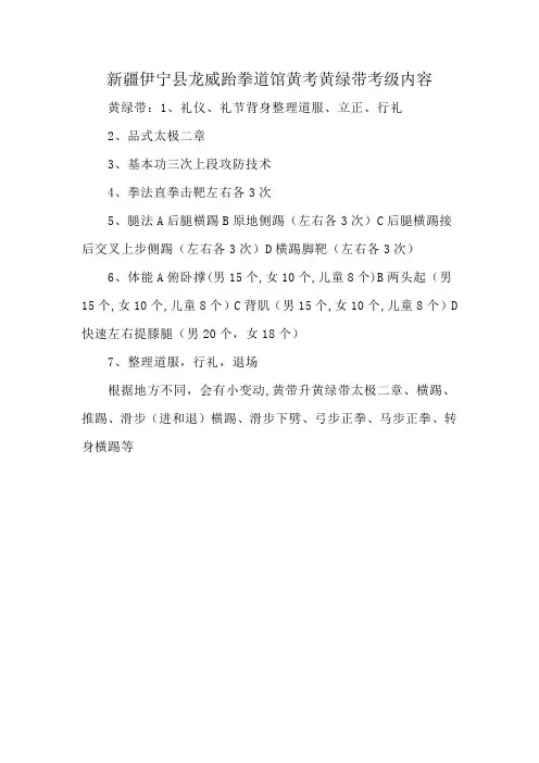 新疆伊宁县龙威跆拳道馆黄考黄绿带考级内容