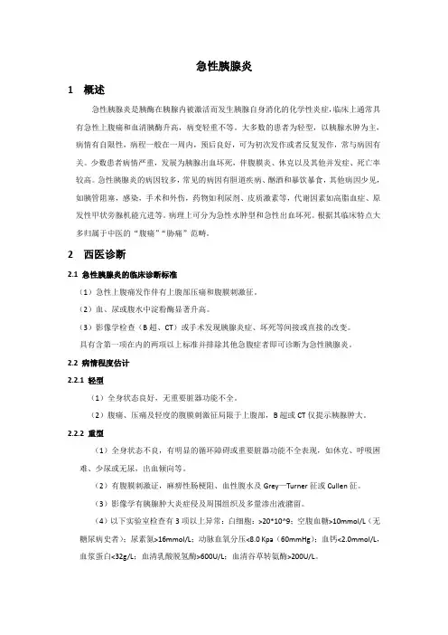 中医单病种-急性胰腺炎