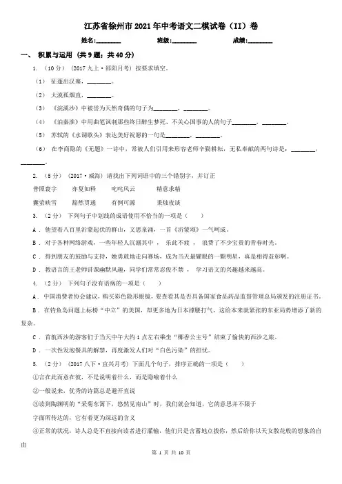 江苏省徐州市2021年中考语文二模试卷(II)卷