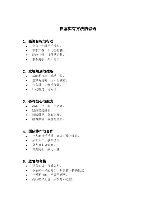抓落实有方法的谚语