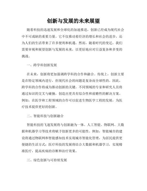 创新与发展的未来展望