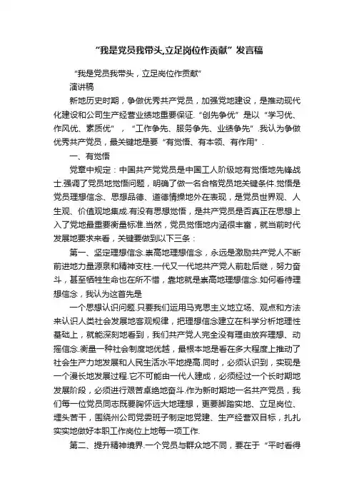 “我是党员我带头,立足岗位作贡献”发言稿