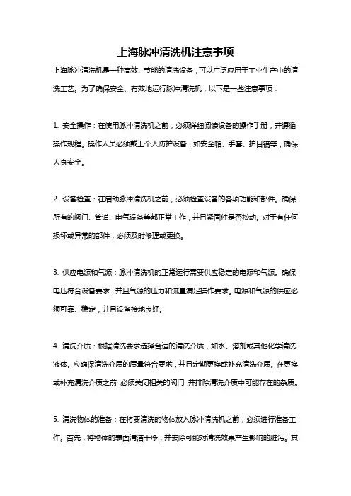 上海脉冲清洗机注意事项