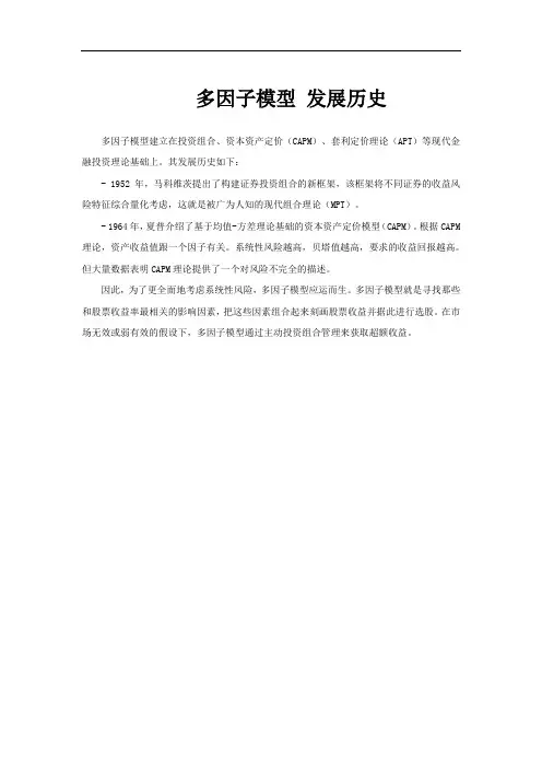 多因子模型 发展历史