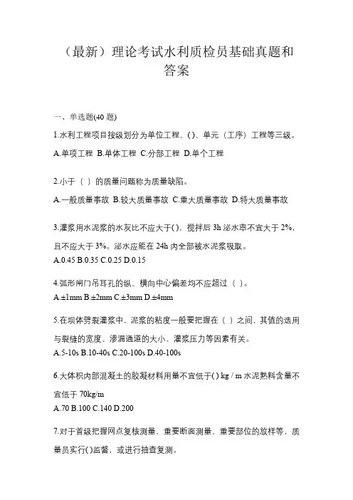 (最新)理论考试水利质检员基础真题和答案