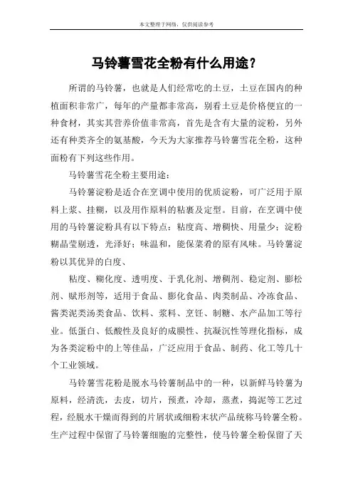 马铃薯雪花全粉有什么用途？