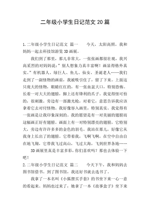 二年级小学生日记范文20篇