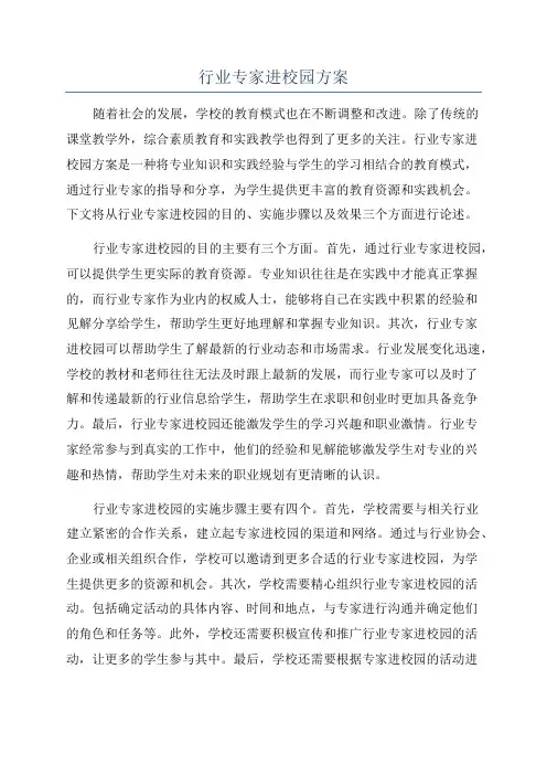 行业专家进校园方案