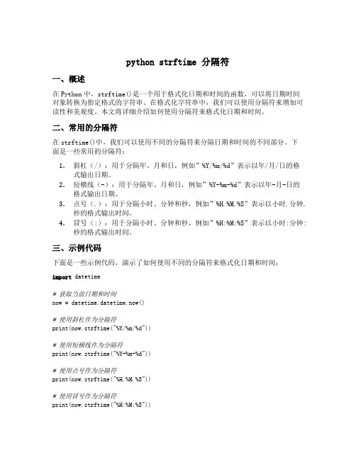 python strftime 分隔符