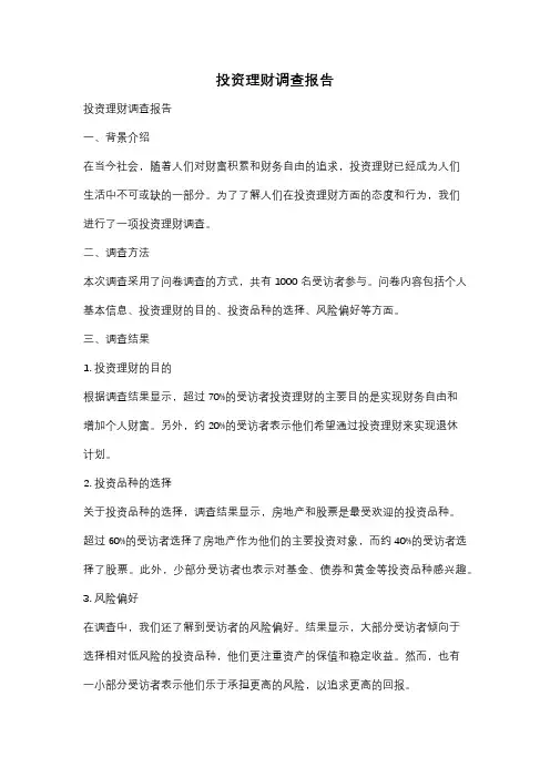 投资理财调查报告