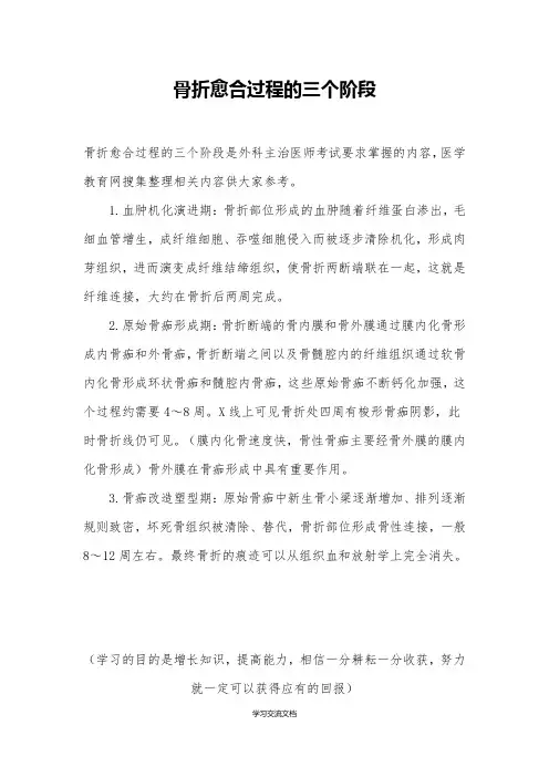 骨折愈合的三个阶段