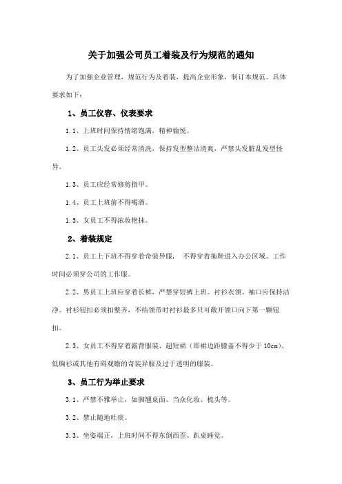 关于加强公司员工着装及行为规范的通知范文