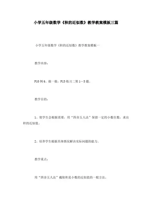 小学五年级数学《积的近似数》教学教案模板三篇