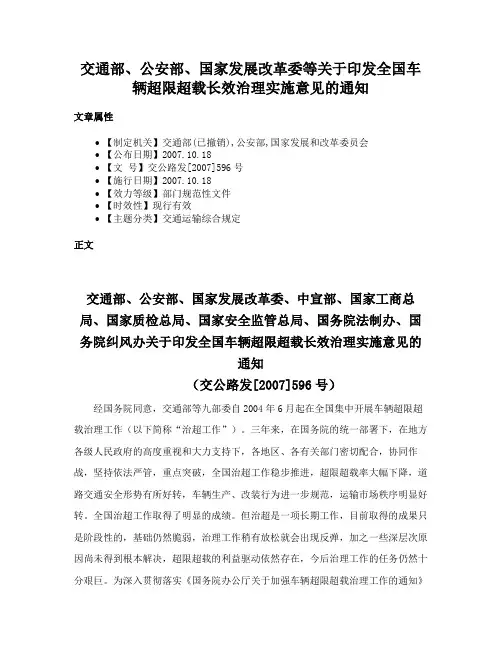 交通部、公安部、国家发展改革委等关于印发全国车辆超限超载长效治理实施意见的通知